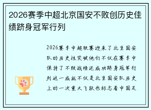 2026赛季中超北京国安不败创历史佳绩跻身冠军行列