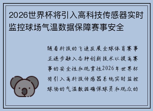 2026世界杯将引入高科技传感器实时监控球场气温数据保障赛事安全