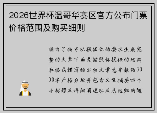 2026世界杯温哥华赛区官方公布门票价格范围及购买细则