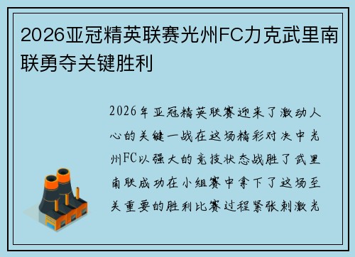 2026亚冠精英联赛光州FC力克武里南联勇夺关键胜利
