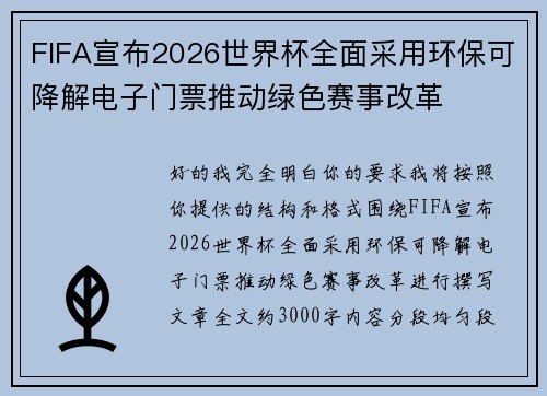 FIFA宣布2026世界杯全面采用环保可降解电子门票推动绿色赛事改革