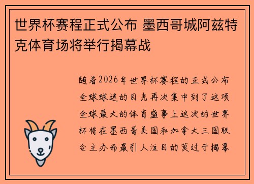 世界杯赛程正式公布 墨西哥城阿兹特克体育场将举行揭幕战