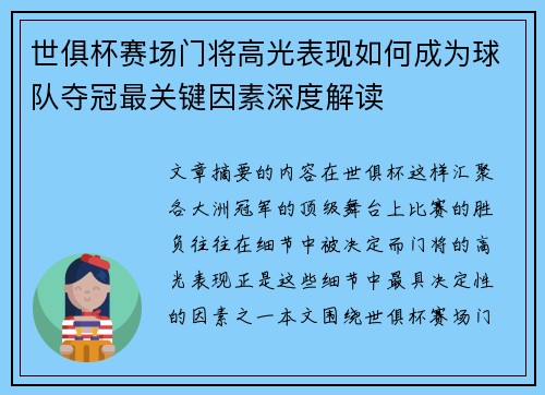 世俱杯赛场门将高光表现如何成为球队夺冠最关键因素深度解读