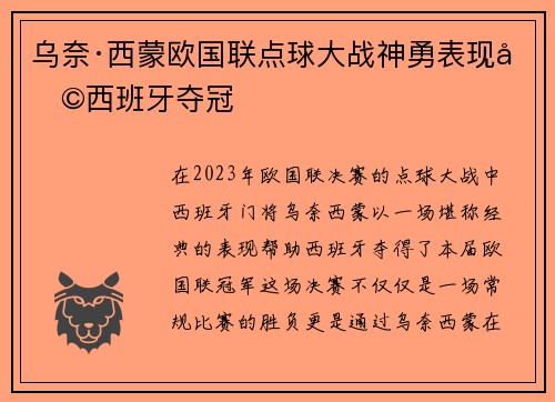 乌奈·西蒙欧国联点球大战神勇表现助西班牙夺冠