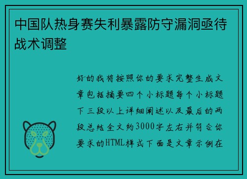 中国队热身赛失利暴露防守漏洞亟待战术调整