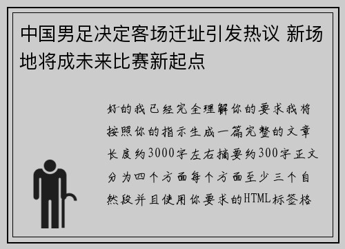 中国男足决定客场迁址引发热议 新场地将成未来比赛新起点