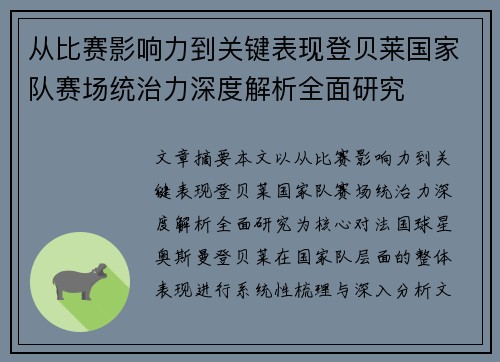 从比赛影响力到关键表现登贝莱国家队赛场统治力深度解析全面研究