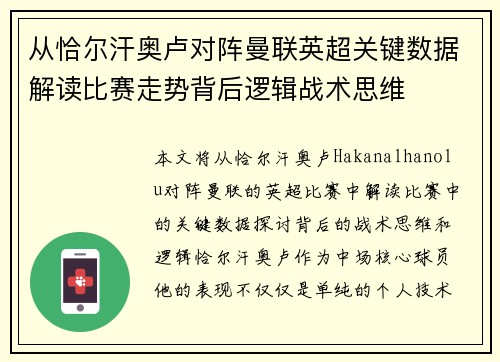 从恰尔汗奥卢对阵曼联英超关键数据解读比赛走势背后逻辑战术思维