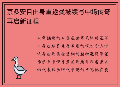 京多安自由身重返曼城续写中场传奇再启新征程