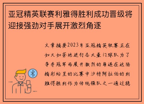 亚冠精英联赛利雅得胜利成功晋级将迎接强劲对手展开激烈角逐