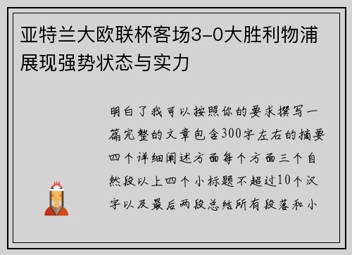 亚特兰大欧联杯客场3-0大胜利物浦 展现强势状态与实力