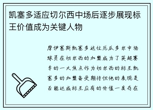 凯塞多适应切尔西中场后逐步展现标王价值成为关键人物