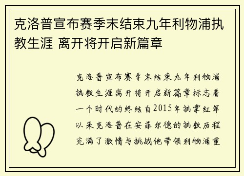 克洛普宣布赛季末结束九年利物浦执教生涯 离开将开启新篇章