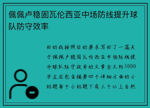佩佩卢稳固瓦伦西亚中场防线提升球队防守效率