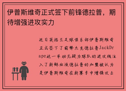 伊普斯维奇正式签下前锋德拉普，期待增强进攻实力