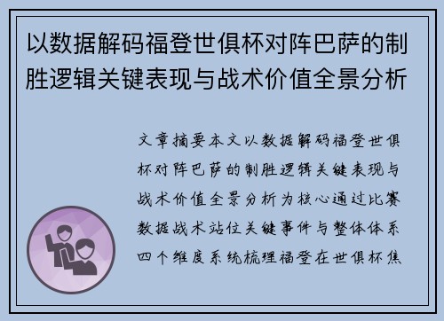 以数据解码福登世俱杯对阵巴萨的制胜逻辑关键表现与战术价值全景分析