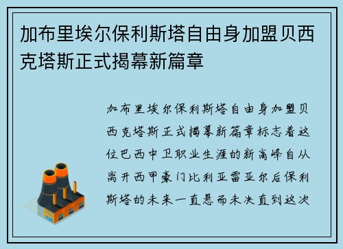 加布里埃尔保利斯塔自由身加盟贝西克塔斯正式揭幕新篇章