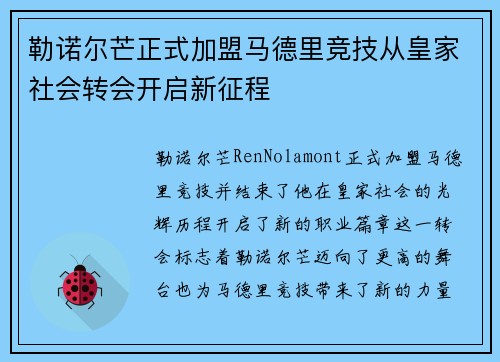 勒诺尔芒正式加盟马德里竞技从皇家社会转会开启新征程