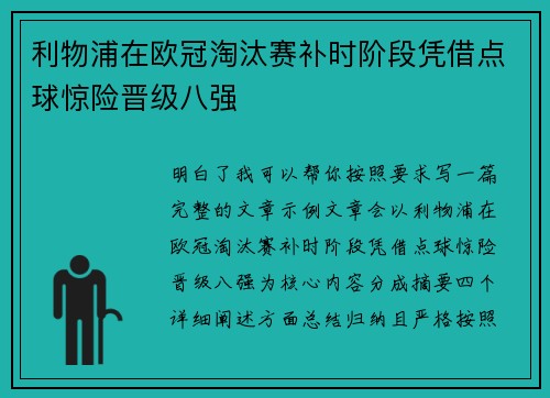 利物浦在欧冠淘汰赛补时阶段凭借点球惊险晋级八强