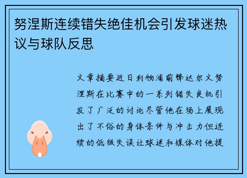 努涅斯连续错失绝佳机会引发球迷热议与球队反思