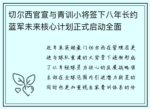 切尔西官宣与青训小将签下八年长约蓝军未来核心计划正式启动全面