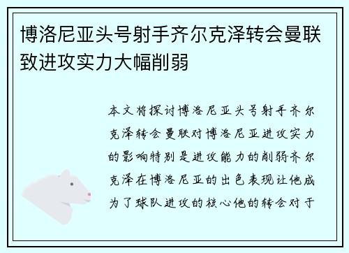 博洛尼亚头号射手齐尔克泽转会曼联致进攻实力大幅削弱 博洛尼亚头号射手齐尔克泽转会曼联致进攻实力大幅削弱