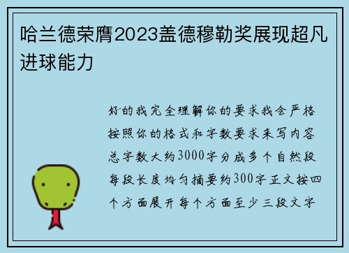 哈兰德荣膺2023盖德穆勒奖展现超凡进球能力 哈兰德荣膺2023盖德穆勒奖展现超凡进球能力