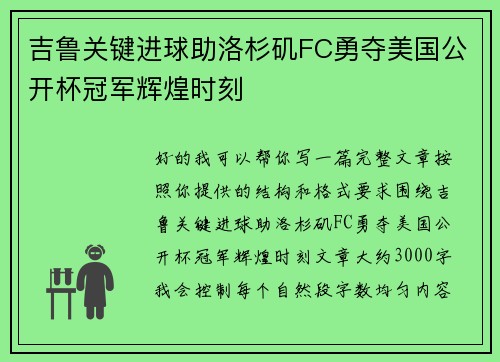 吉鲁关键进球助洛杉矶FC勇夺美国公开杯冠军辉煌时刻 吉鲁关键进球助洛杉矶FC勇夺美国公开杯冠军辉煌时刻