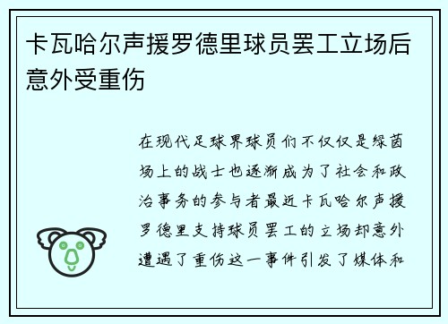 卡瓦哈尔声援罗德里球员罢工立场后意外受重伤 卡瓦哈尔声援罗德里球员罢工立场后意外受重伤