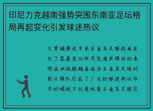 印尼力克越南强势突围东南亚足坛格局再起变化引发球迷热议 印尼力克越南强势突围东南亚足坛格局再起变化引发球迷热议