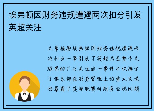埃弗顿因财务违规遭遇两次扣分引发英超关注 埃弗顿因财务违规遭遇两次扣分引发英超关注