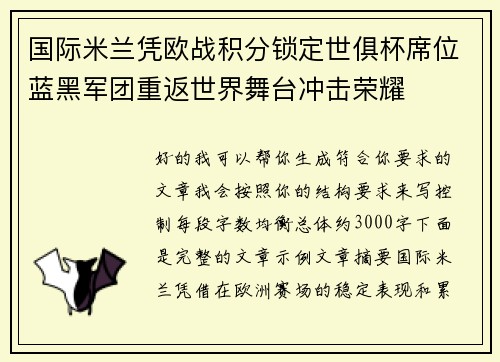 国际米兰凭欧战积分锁定世俱杯席位蓝黑军团重返世界舞台冲击荣耀 国际米兰凭欧战积分锁定世俱杯席位蓝黑军团重返世界舞台冲击荣耀
