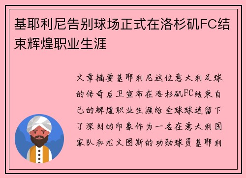 基耶利尼告别球场正式在洛杉矶FC结束辉煌职业生涯 基耶利尼告别球场正式在洛杉矶FC结束辉煌职业生涯
