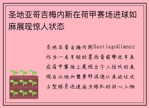 圣地亚哥吉梅内斯在荷甲赛场进球如麻展现惊人状态 圣地亚哥吉梅内斯在荷甲赛场进球如麻展现惊人状态