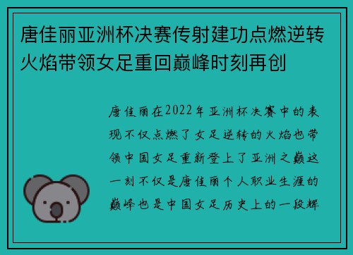 唐佳丽亚洲杯决赛传射建功点燃逆转火焰带领女足重回巅峰时刻再创 唐佳丽亚洲杯决赛传射建功点燃逆转火焰带领女足重回巅峰时刻再创