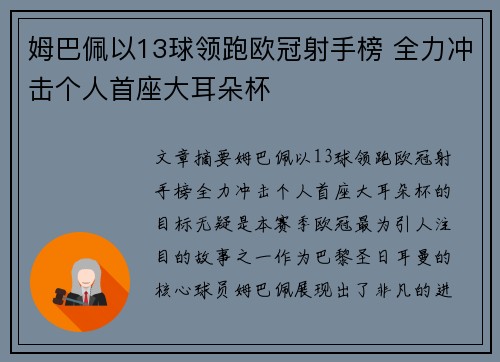 姆巴佩以13球领跑欧冠射手榜 全力冲击个人首座大耳朵杯 姆巴佩以13球领跑欧冠射手榜 全力冲击个人首座大耳朵杯