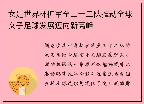 女足世界杯扩军至三十二队推动全球女子足球发展迈向新高峰 女足世界杯扩军至三十二队推动全球女子足球发展迈向新高峰
