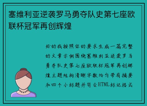 塞维利亚逆袭罗马勇夺队史第七座欧联杯冠军再创辉煌