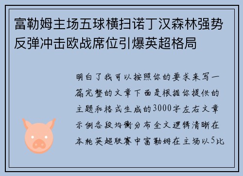 富勒姆主场五球横扫诺丁汉森林强势反弹冲击欧战席位引爆英超格局 富勒姆主场五球横扫诺丁汉森林强势反弹冲击欧战席位引爆英超格局