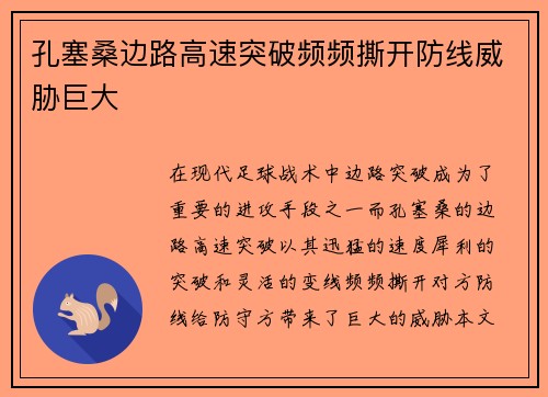孔塞桑边路高速突破频频撕开防线威胁巨大 孔塞桑边路高速突破频频撕开防线威胁巨大