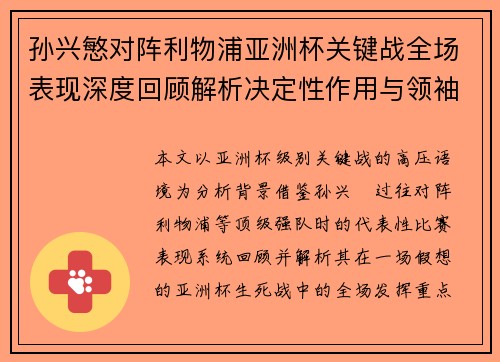 孙兴慜对阵利物浦亚洲杯关键战全场表现深度回顾解析决定性作用与领袖价值 孙兴慜对阵利物浦亚洲杯关键战全场表现深度回顾解析决定性作用与领袖价值