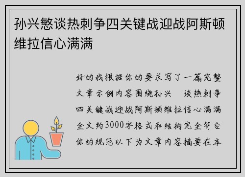 孙兴慜谈热刺争四关键战迎战阿斯顿维拉信心满满 孙兴慜谈热刺争四关键战迎战阿斯顿维拉信心满满