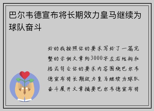 巴尔韦德宣布将长期效力皇马继续为球队奋斗 巴尔韦德宣布将长期效力皇马继续为球队奋斗