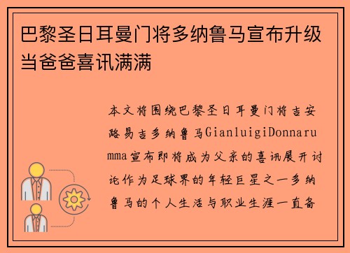 巴黎圣日耳曼门将多纳鲁马宣布升级当爸爸喜讯满满 巴黎圣日耳曼门将多纳鲁马宣布升级当爸爸喜讯满满