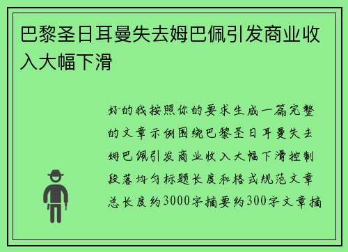 巴黎圣日耳曼失去姆巴佩引发商业收入大幅下滑 巴黎圣日耳曼失去姆巴佩引发商业收入大幅下滑
