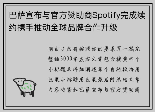 巴萨宣布与官方赞助商Spotify完成续约携手推动全球品牌合作升级