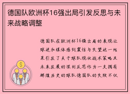 德国队欧洲杯16强出局引发反思与未来战略调整 德国队欧洲杯16强出局引发反思与未来战略调整