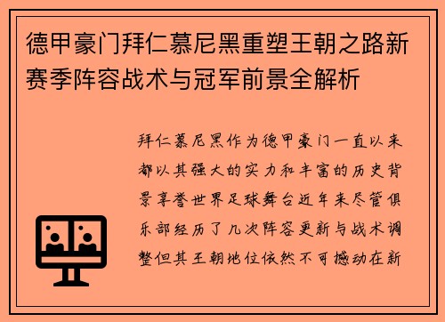 德甲豪门拜仁慕尼黑重塑王朝之路新赛季阵容战术与冠军前景全解析 德甲豪门拜仁慕尼黑重塑王朝之路新赛季阵容战术与冠军前景全解析