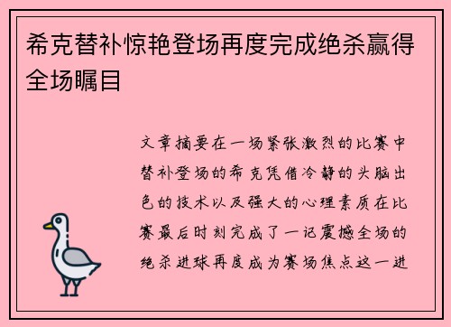 希克替补惊艳登场再度完成绝杀赢得全场瞩目 希克替补惊艳登场再度完成绝杀赢得全场瞩目