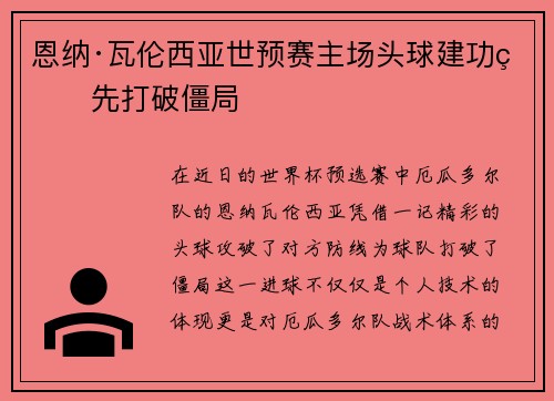 恩纳·瓦伦西亚世预赛主场头球建功率先打破僵局 恩纳·瓦伦西亚世预赛主场头球建功率先打破僵局